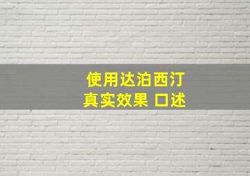 使用达泊西汀真实效果 口述